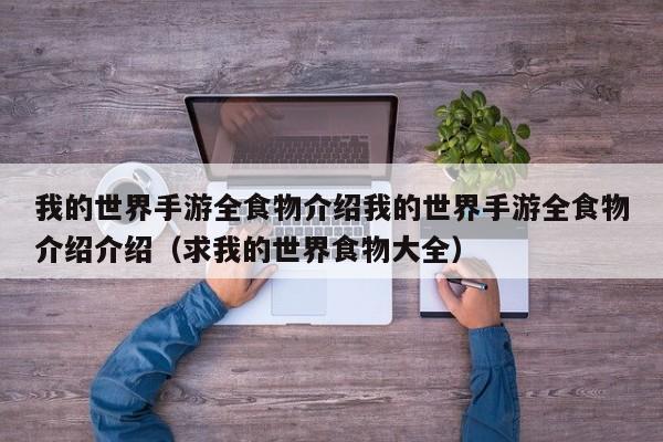 我的世界手游全食物介绍我的世界手游全食物介绍介绍（求我的世界食物大全）