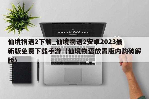 仙境物语2下载_仙境物语2安卓2023最新版免费下载手游（仙境物语放置版内购破解版）