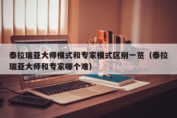 泰拉瑞亚大师模式和专家模式区别一览（泰拉瑞亚大师和专家哪个难）