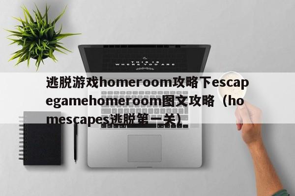 逃脱游戏homeroom攻略下escapegamehomeroom图文攻略（homescapes逃脱第一关）