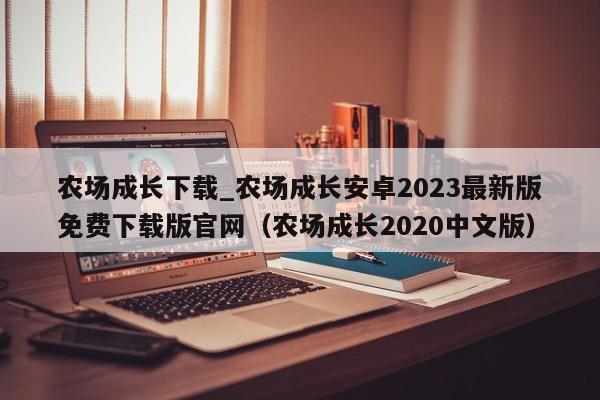 农场成长下载_农场成长安卓2023最新版免费下载版官网（农场成长2020中文版）