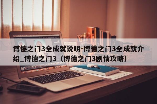 博德之门3全成就说明-博德之门3全成就介绍_博德之门3（博德之门3剧情攻略）