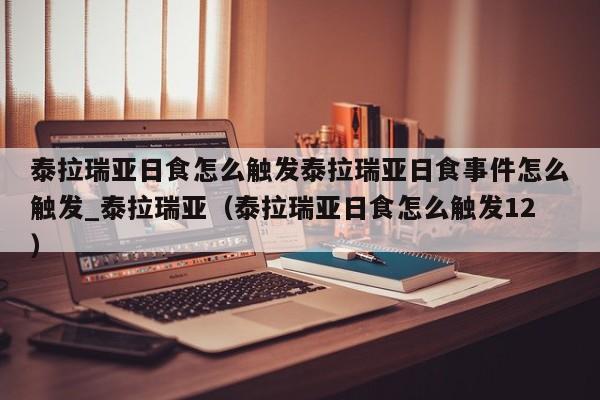 泰拉瑞亚日食怎么触发泰拉瑞亚日食事件怎么触发_泰拉瑞亚（泰拉瑞亚日食怎么触发12）