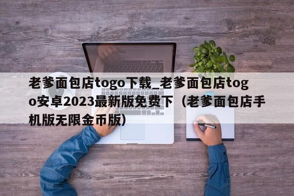 老爹面包店togo下载_老爹面包店togo安卓2023最新版免费下（老爹面包店手机版无限金币版）