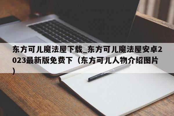 东方可儿魔法屋下载_东方可儿魔法屋安卓2023最新版免费下（东方可儿人物介绍图片）