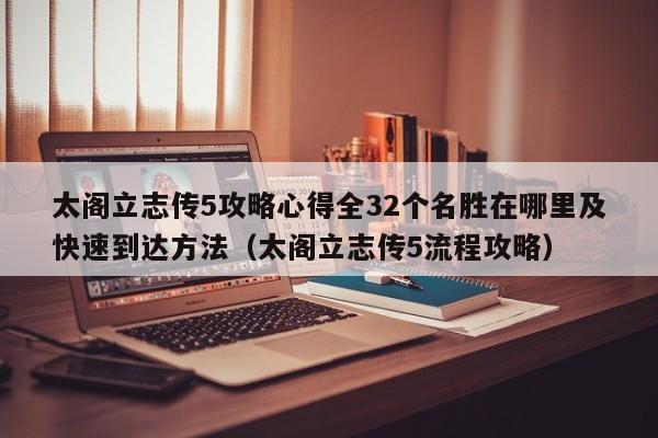 太阁立志传5攻略心得全32个名胜在哪里及快速到达方法（太阁立志传5流程攻略）