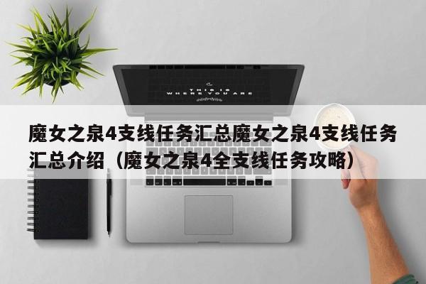 魔女之泉4支线任务汇总魔女之泉4支线任务汇总介绍（魔女之泉4全支线任务攻略）