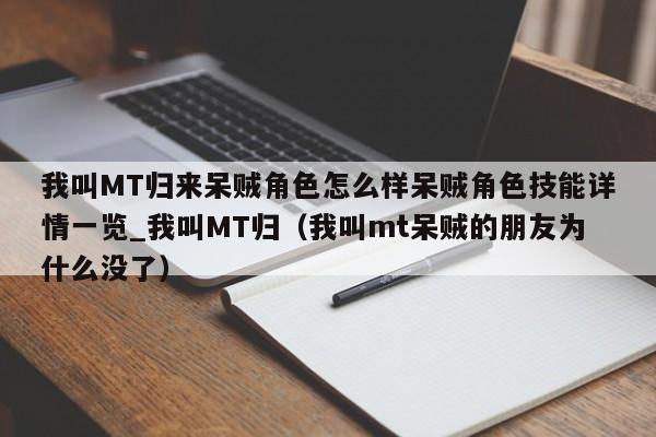 我叫MT归来呆贼角色怎么样呆贼角色技能详情一览_我叫MT归（我叫mt呆贼的朋友为什么没了）
