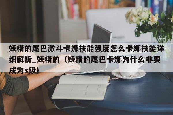 妖精的尾巴激斗卡娜技能强度怎么卡娜技能详细解析_妖精的（妖精的尾巴卡娜为什么非要成为s级）