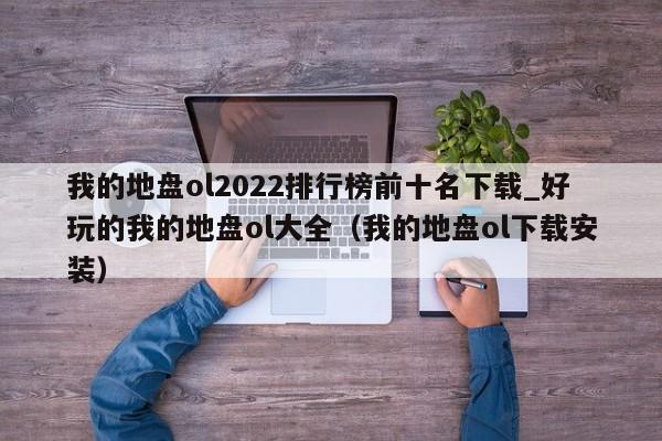 我的地盘ol2022排行榜前十名下载_好玩的我的地盘ol大全（我的地盘ol下载安装）
