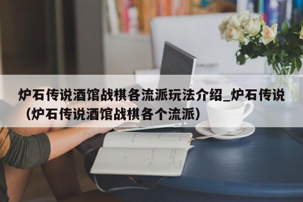 炉石传说酒馆战棋各流派玩法介绍_炉石传说（炉石传说酒馆战棋各个流派）