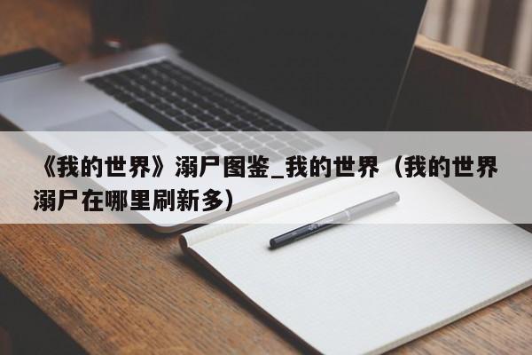 《我的世界》溺尸图鉴_我的世界（我的世界溺尸在哪里刷新多）