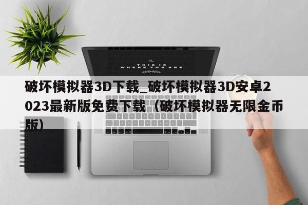 破坏模拟器3D下载_破坏模拟器3D安卓2023最新版免费下载（破坏模拟器无限金币版）