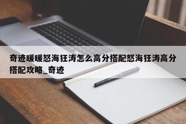 奇迹暖暖怒海狂涛怎么高分搭配怒海狂涛高分搭配攻略_奇迹