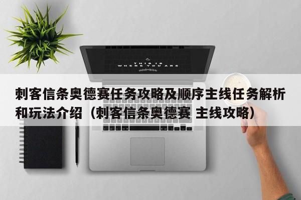 刺客信条奥德赛任务攻略及顺序主线任务解析和玩法介绍（刺客信条奥德赛 主线攻略）