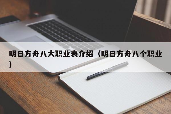 明日方舟八大职业表介绍（明日方舟八个职业）