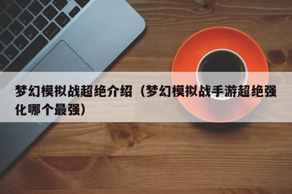 梦幻模拟战超绝介绍（梦幻模拟战手游超绝强化哪个最强）