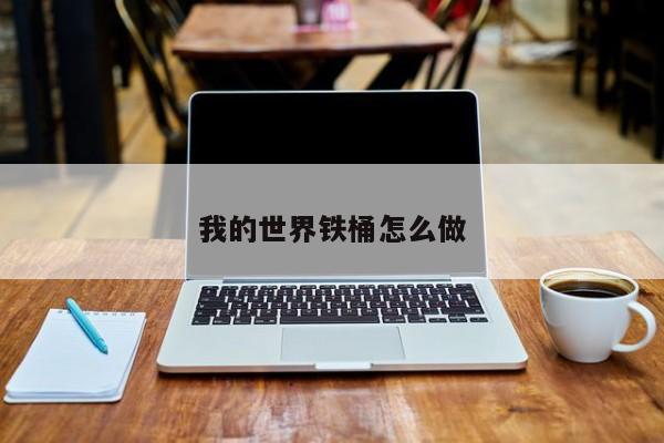 我的世界铁桶怎么做