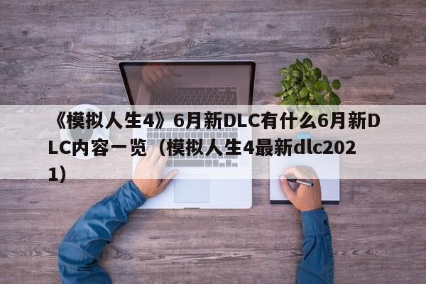 《模拟人生4》6月新DLC有什么6月新DLC内容一览（模拟人生4最新dlc2021）