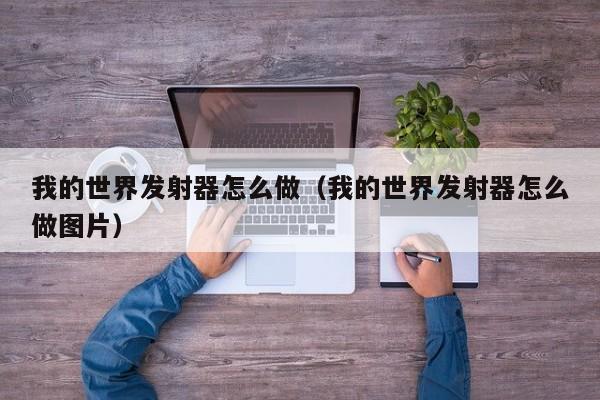 我的世界发射器怎么做（我的世界发射器怎么做图片）