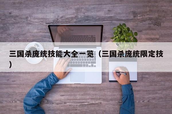 三国杀庞统技能大全一览（三国杀庞统限定技）