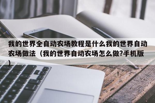 我的世界全自动农场教程是什么我的世界自动农场做法（我的世界自动农场怎么做?手机版）