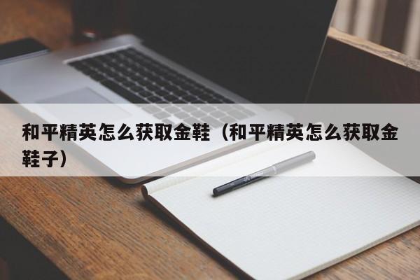 和平精英怎么获取金鞋（和平精英怎么获取金鞋子）