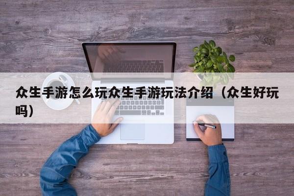 众生手游怎么玩众生手游玩法介绍（众生好玩吗）