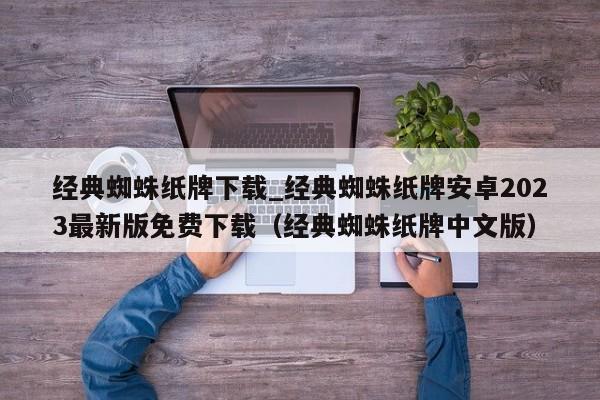 经典蜘蛛纸牌下载_经典蜘蛛纸牌安卓2023最新版免费下载（经典蜘蛛纸牌中文版）