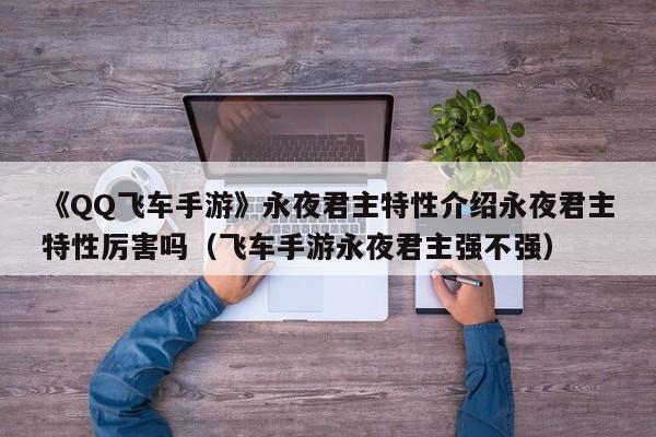 《QQ飞车手游》永夜君主特性介绍永夜君主特性厉害吗（飞车手游永夜君主强不强）