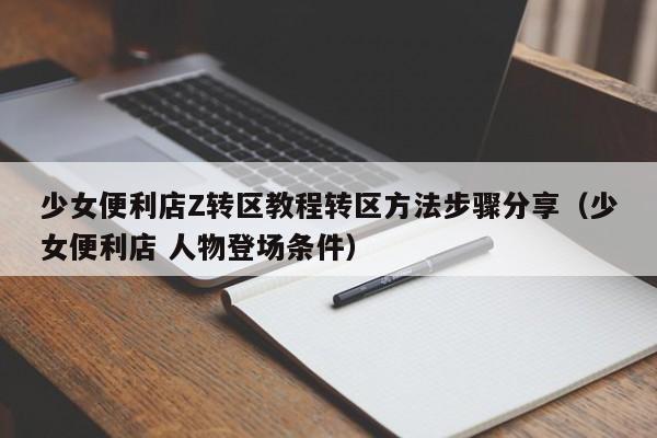 少女便利店Z转区教程转区方法步骤分享（少女便利店 人物登场条件）