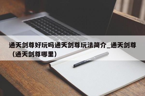 通天剑尊好玩吗通天剑尊玩法简介_通天剑尊（通天剑尊哪里）