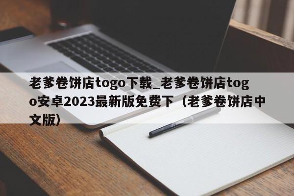 老爹卷饼店togo下载_老爹卷饼店togo安卓2023最新版免费下（老爹卷饼店中文版）