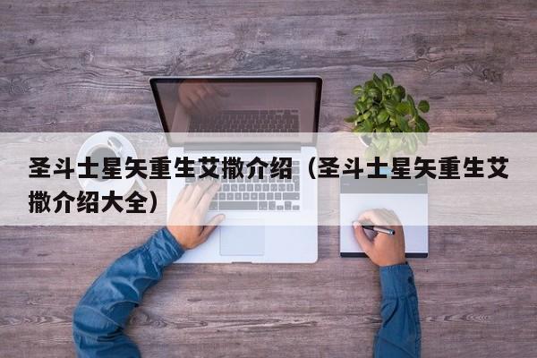 圣斗士星矢重生艾撒介绍（圣斗士星矢重生艾撒介绍大全）