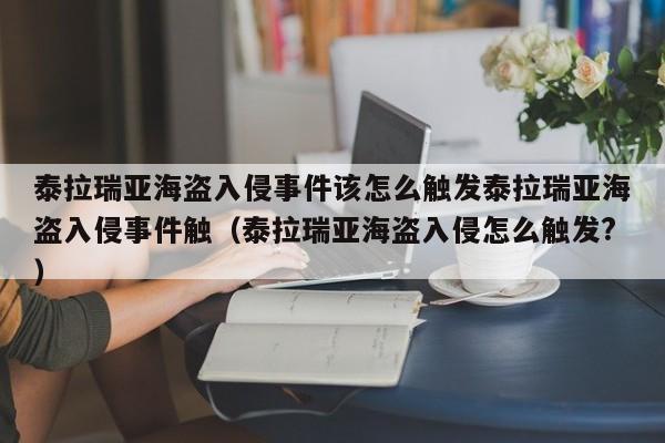 泰拉瑞亚海盗入侵事件该怎么触发泰拉瑞亚海盗入侵事件触（泰拉瑞亚海盗入侵怎么触发?）
