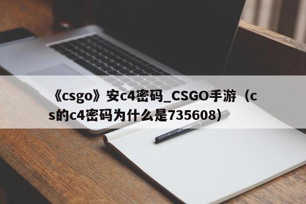 《csgo》安c4密码_CSGO手游（cs的c4密码为什么是735608）
