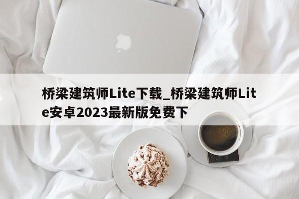 桥梁建筑师Lite下载_桥梁建筑师Lite安卓2023最新版免费下