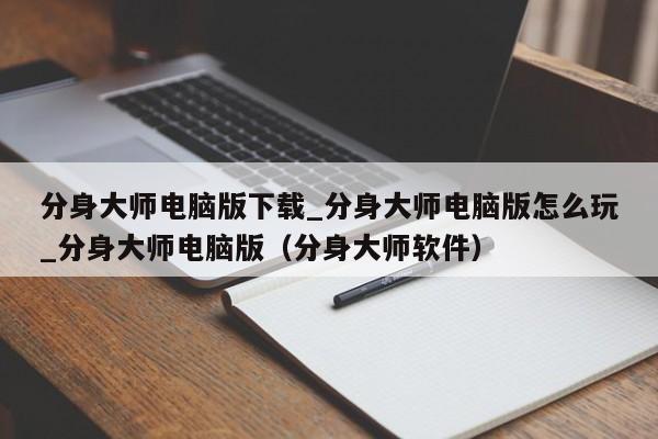 分身大师电脑版下载_分身大师电脑版怎么玩_分身大师电脑版（分身大师软件）
