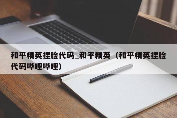 和平精英捏脸代码_和平精英（和平精英捏脸代码哔哩哔哩）