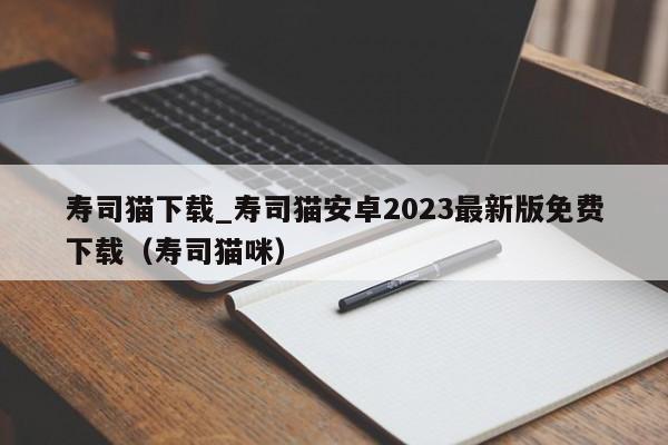 寿司猫下载_寿司猫安卓2023最新版免费下载（寿司猫咪）