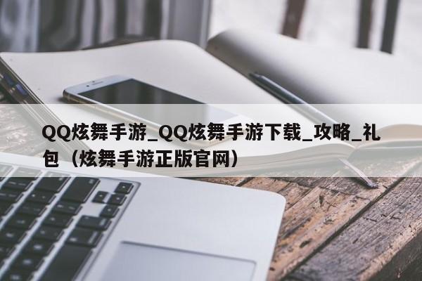 QQ炫舞手游_QQ炫舞手游下载_攻略_礼包（炫舞手游正版官网）