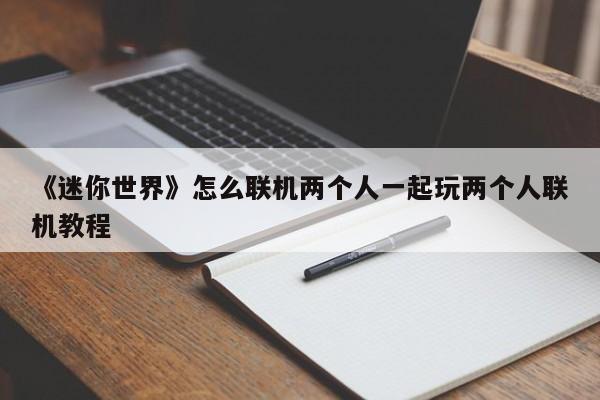《迷你世界》怎么联机两个人一起玩两个人联机教程