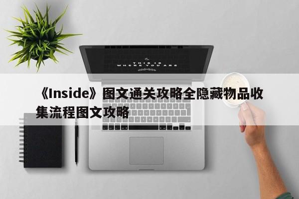 《Inside》图文通关攻略全隐藏物品收集流程图文攻略