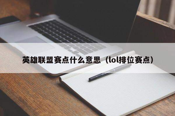 英雄联盟赛点什么意思（lol排位赛点）