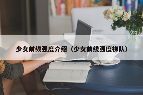 少女前线强度介绍（少女前线强度梯队）