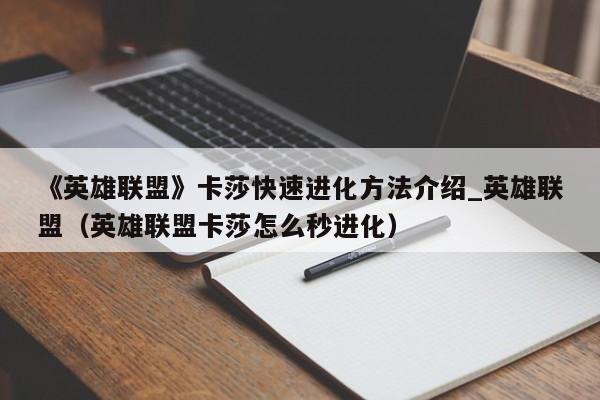 《英雄联盟》卡莎快速进化方法介绍_英雄联盟（英雄联盟卡莎怎么秒进化）