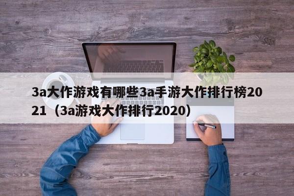 3a大作游戏有哪些3a手游大作排行榜2021（3a游戏大作排行2020）