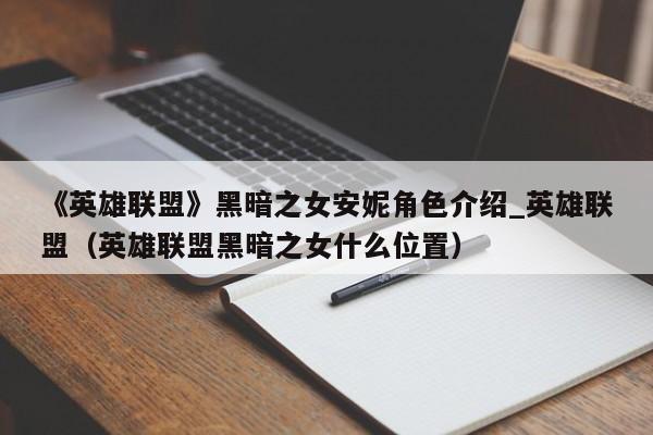 《英雄联盟》黑暗之女安妮角色介绍_英雄联盟（英雄联盟黑暗之女什么位置）