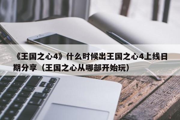 《王国之心4》什么时候出王国之心4上线日期分享（王国之心从哪部开始玩）
