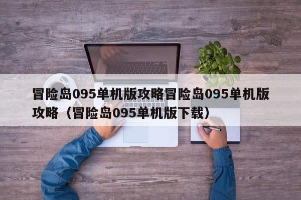 冒险岛095单机版攻略冒险岛095单机版攻略（冒险岛095单机版下载）